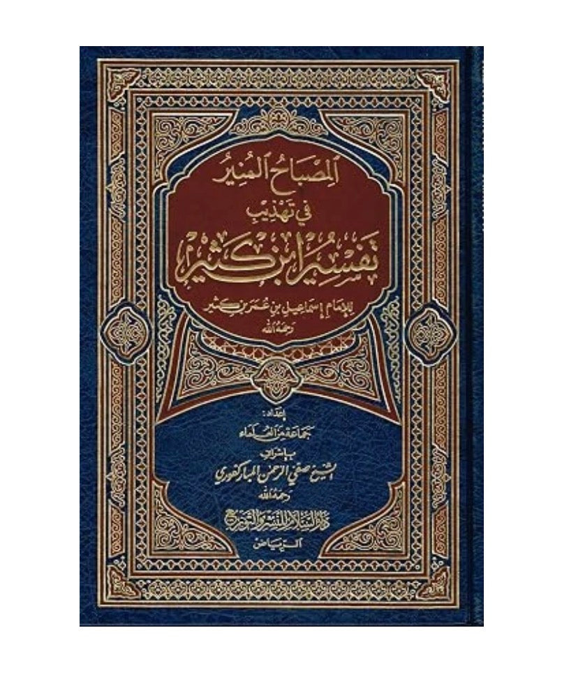 AL MISBAH AL MUNEER | PRE ORDER
