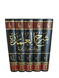 SHARH ALUMDAH IBN TAYMIYAH